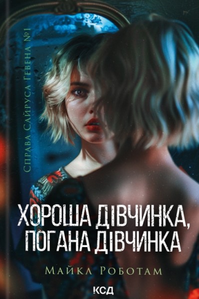 Фото Хороша дівчинка, погана дівчинка. Книга 1