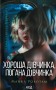 Хороша дівчинка, погана дівчинка. Книга 1