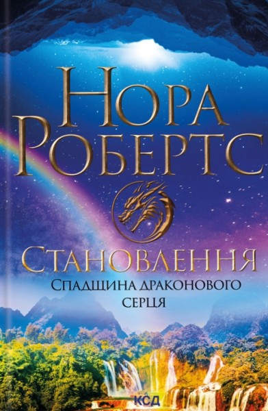 Фото Становлення. Спадщина драконового серця. Книга 2