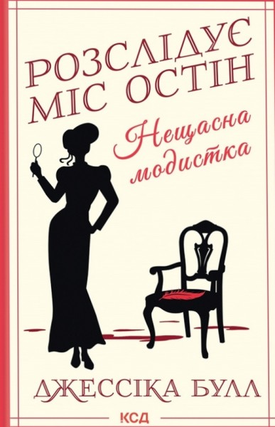 Фото Нещасна модистка. Розслідує міс Остін. Книга 1
