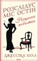 Нещасна модистка. Розслідує міс Остін. Книга 1
