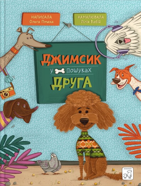 Фото Джимсик у пошуках друга