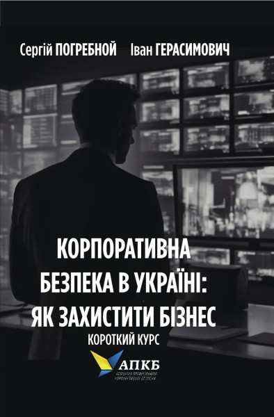 Фото Корпоративна безпека в Україні: Як захистити бізнес