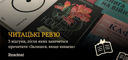 3 відгуки, після яких захочеться прочитати «Залишся, якщо кохаєш»
