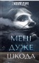 Мені дуже шкода
