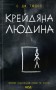 Крейдяна Людина