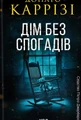 Дім без спогадів. Книга 2
