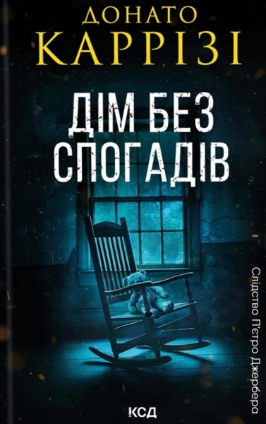 Фото Дім без спогадів. Книга 2