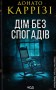 Дім без спогадів. Книга 2
