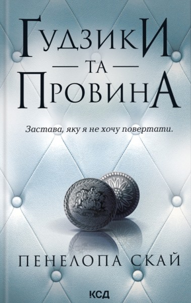 Фото Ґудзики та провина. Книга 5