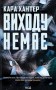 Виходу немає. Книга 3