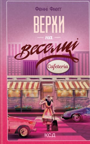 Верхи на веселці. Книга 2