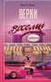 Верхи на веселці. Книга 2