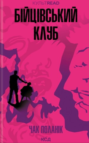Бійцівський клуб