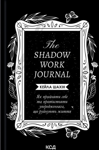 Фото The Shadow Work Journal. Як прийняти себе та протистояти упередженням, що руйнують життя