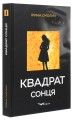 Фото Квадрат сонця 2