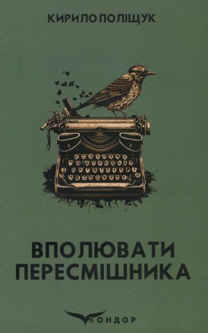 Вполювати пересмішника