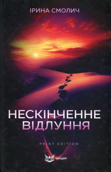 Фото Нескінченне відлуння