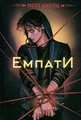 Емпати. Лімітоване видання