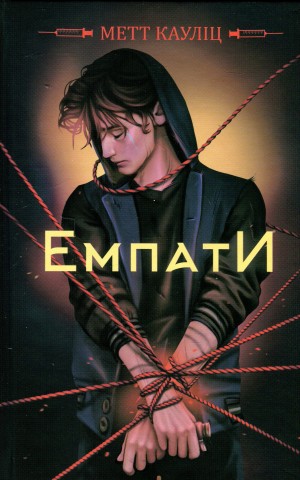 Емпати. Лімітоване видання
