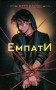 Емпати. Лімітоване видання