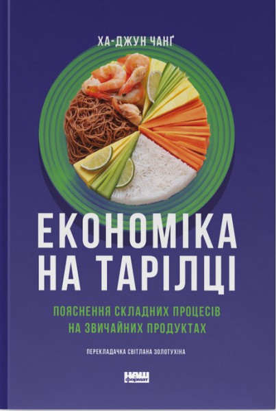 Фото Економіка на тарілці. Пояснення складних процесів на звичайних продуктах