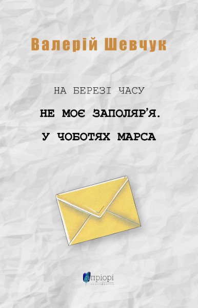 Фото На березі часу. Не моє Заполяр’я. У чоботях Марса