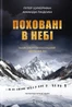 Поховані в небі