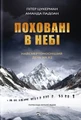 Поховані в небі