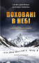 Поховані в небі