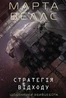 Щоденники вбивцебота: Стратегія відходу. Книга 4