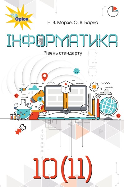 Фото Інформатика 10-11 клас. Рівень стандарту