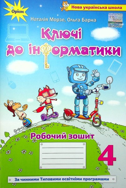 Фото Інформатика 4 клас. Ключі до інформатики. Робочий зошит