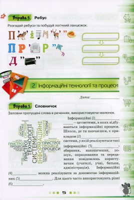Інформатика 5 клас. Робочий зошит