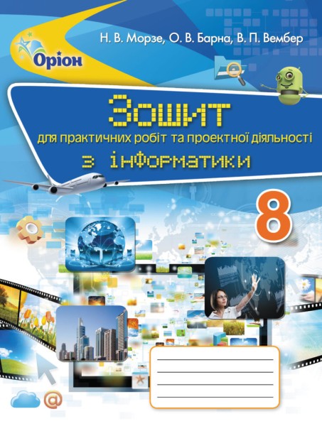 Фото Інформатика 8 клас. Зошит для практичних робіт та проєктної діяльності