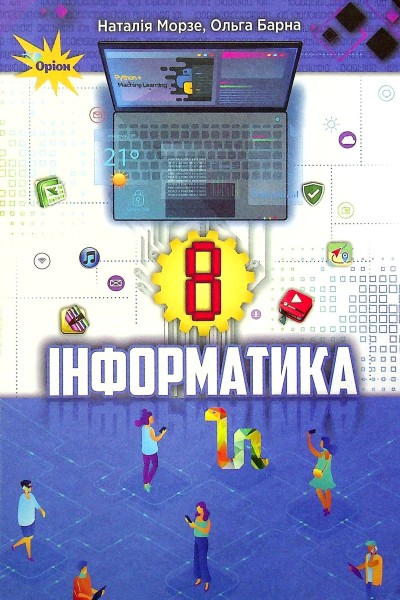 Фото Інформатика 8 клас