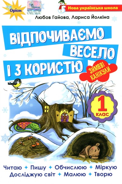 Фото Відпочиваємо весело і з користю. Зимові канікули. 1 клас