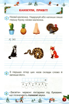 Відпочиваємо весело і з користю. Зимові канікули. 1 клас