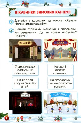 Відпочиваємо весело і з користю. Зимові канікули. 1 клас