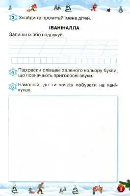 Відпочиваємо весело і з користю. Зимові канікули. 1 клас