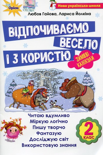 Фото Відпочиваємо весело і з користю. Зимові канікули. 2 клас