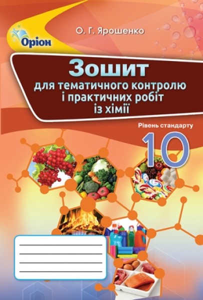 Фото Хімія 10 клас. Зошит для тематичного контролю і практичних робіт