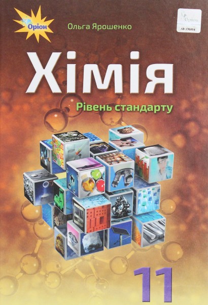 Фото Хімія 11 клас. Рівень стандарту