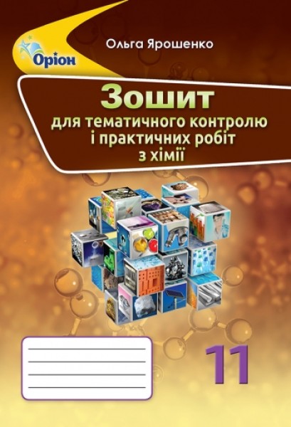 Фото Хімія 11 клас. Зошит для тематичного контролю і практичних робіт