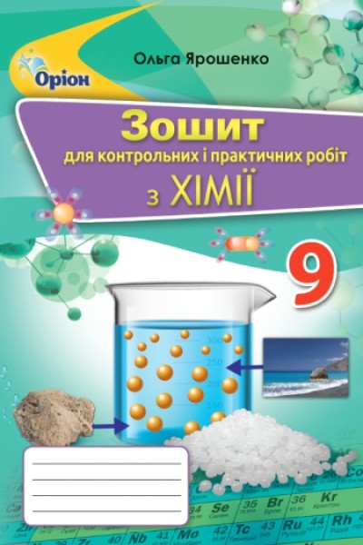 Фото Зошит для контрольних і практичних робіт з хімії. 9 клас