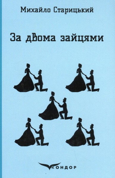Фото За двома зайцями