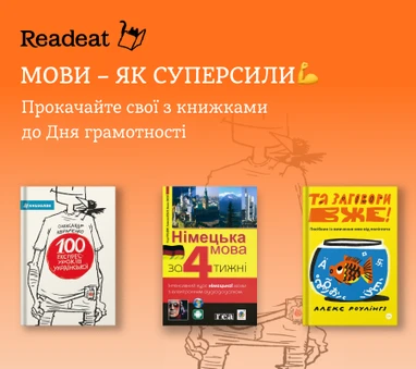 Мови – як суперсили: прокачайте свої з книжками