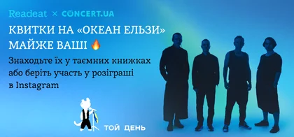 Акцію завершено. Вигравайте квитки на ювілейний концерт «Океану Ельзи»
