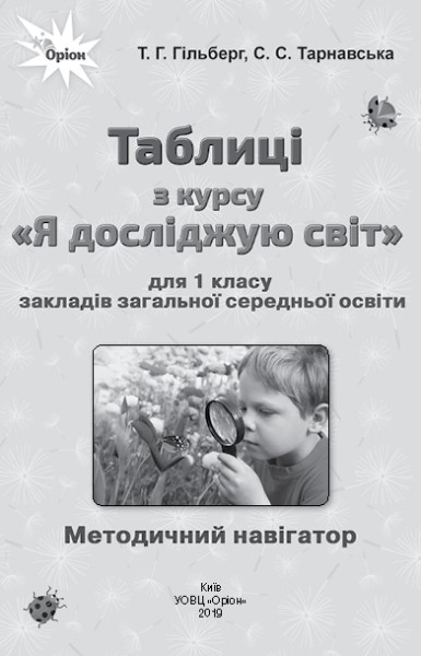 Фото Я досліджую світ 1 клас. Таблиці