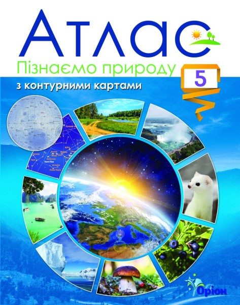 Фото Пізнаємо природу. 5 клас. Атлас